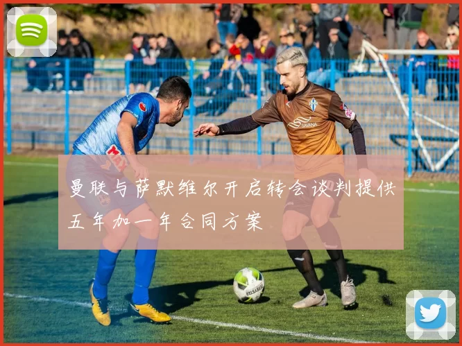 曼联与萨默维尔开启转会谈判提供五年加一年合同方案