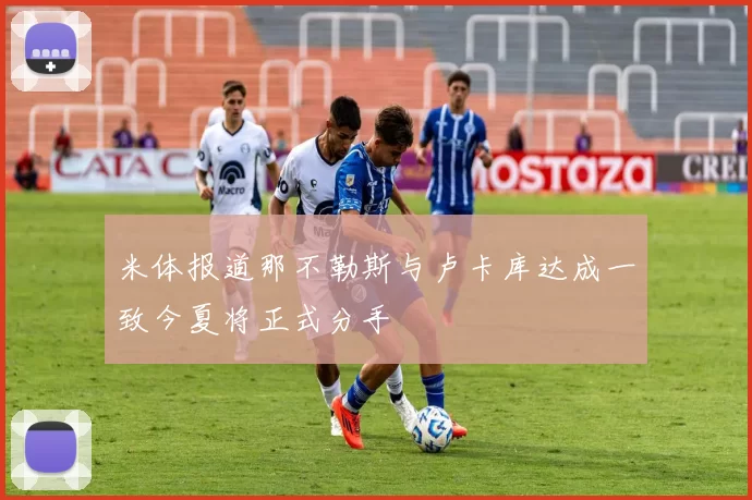 米体报道那不勒斯与卢卡库达成一致今夏将正式分手