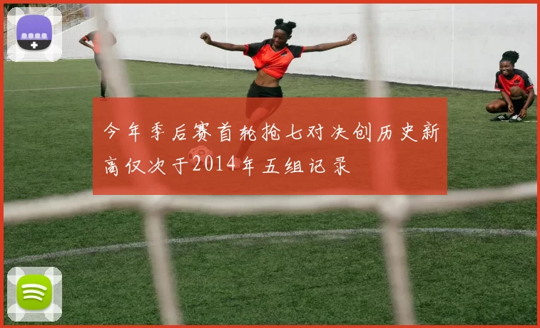 今年季后赛首轮抢七对决创历史新高仅次于2014年五组记录