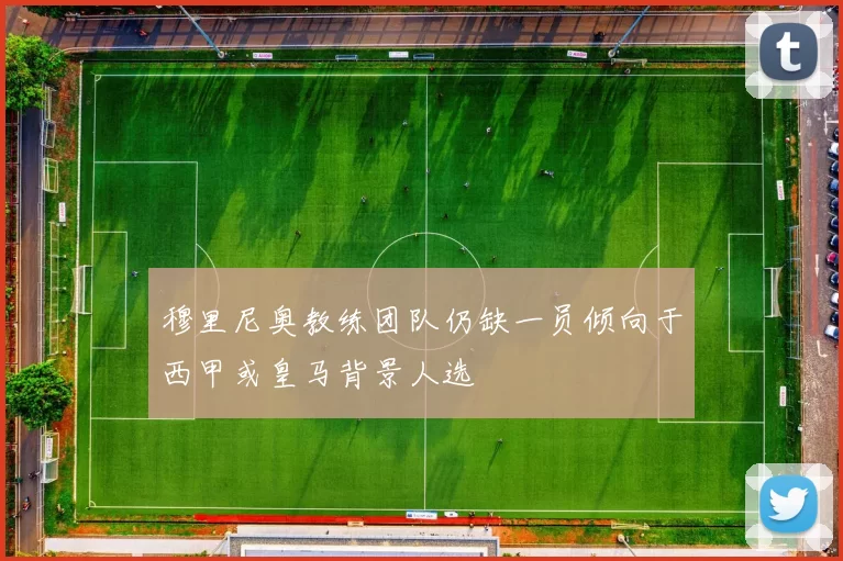 穆里尼奥教练团队仍缺一员倾向于西甲或皇马背景人选