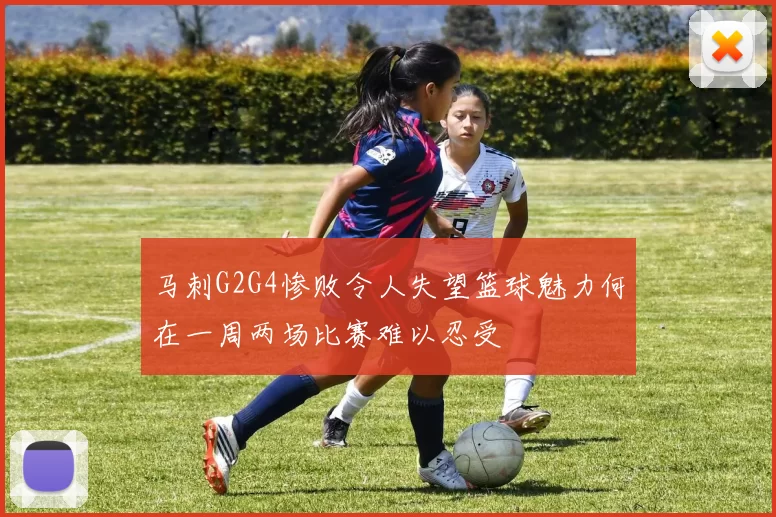 马刺G2G4惨败令人失望篮球魅力何在一周两场比赛难以忍受